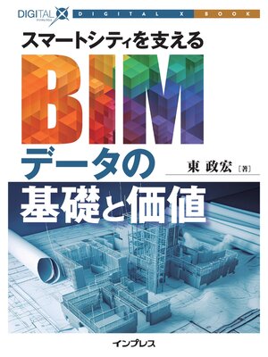 cover image of スマートシティを支えるBIMデータの基礎と価値